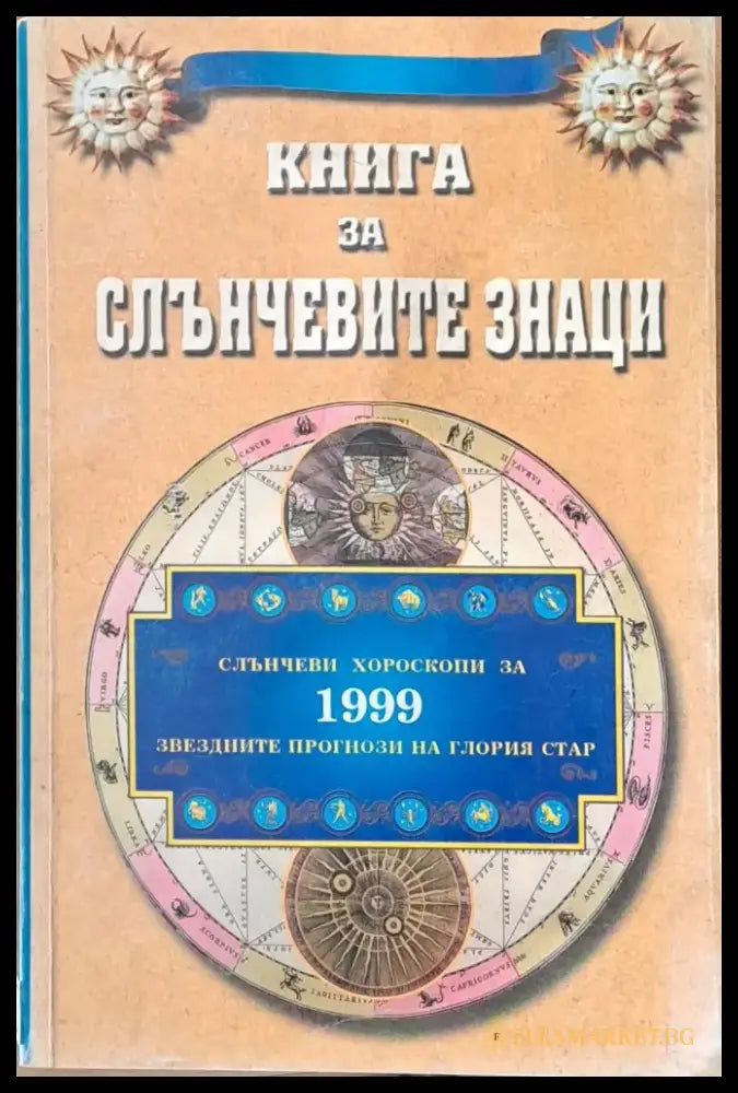 Книга за слънчевите знаци - Книги
