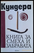 Книга за смеха и забравата (787) - Книга