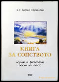 Книга за сопството. Научни и философски основи на света. - Книги