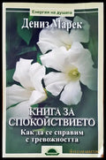 Книга за спокойствието - Книги