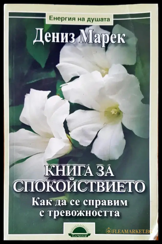 Книга за спокойствието - Книги