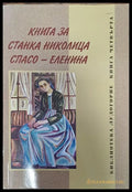 Книга за Станка Николица Спасо - Еленина - Книги