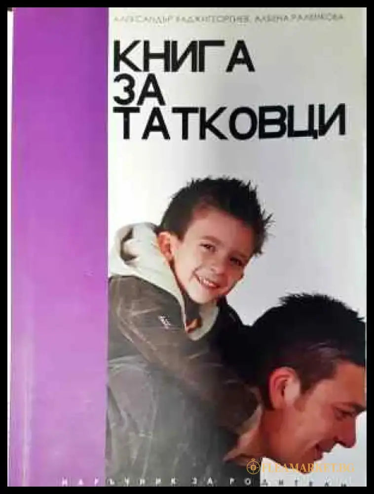 Книга за татковци - Книга
