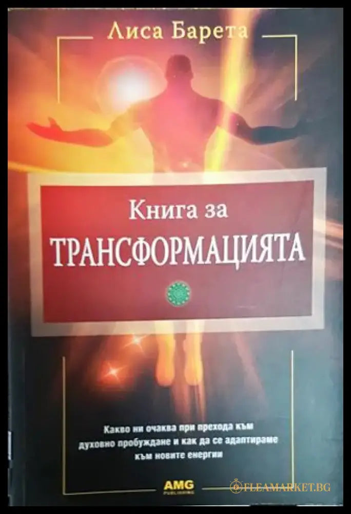 Книга за трансформацията - Книги