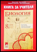 Книга за учителя. Билогия и здравно образование - Книги