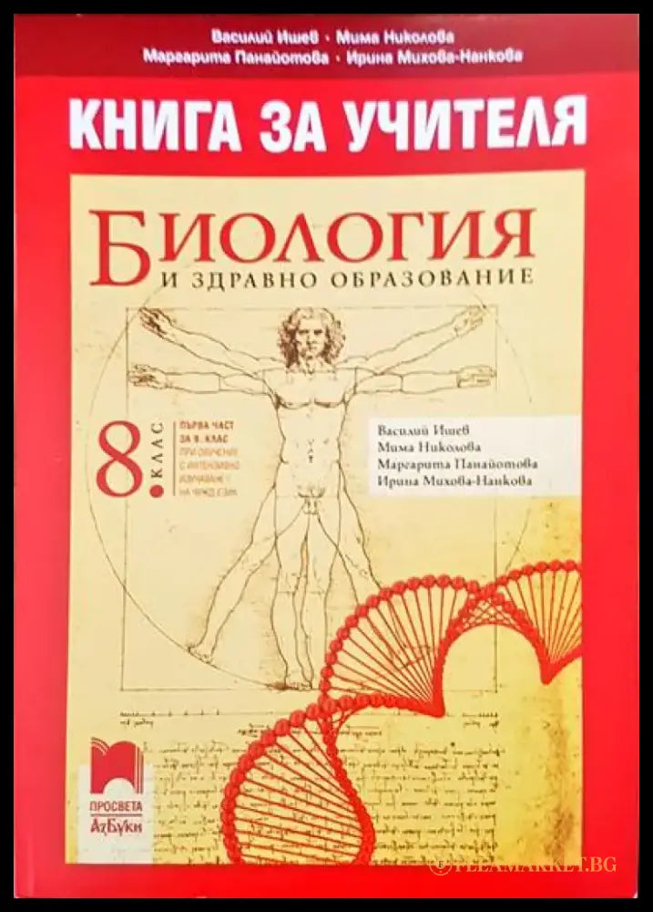 Книга за учителя. Билогия и здравно образование - Книги