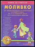 Книга за учителя МОЛИВКО за предучилищно възпитание на 5-6 годишни деца - Книги