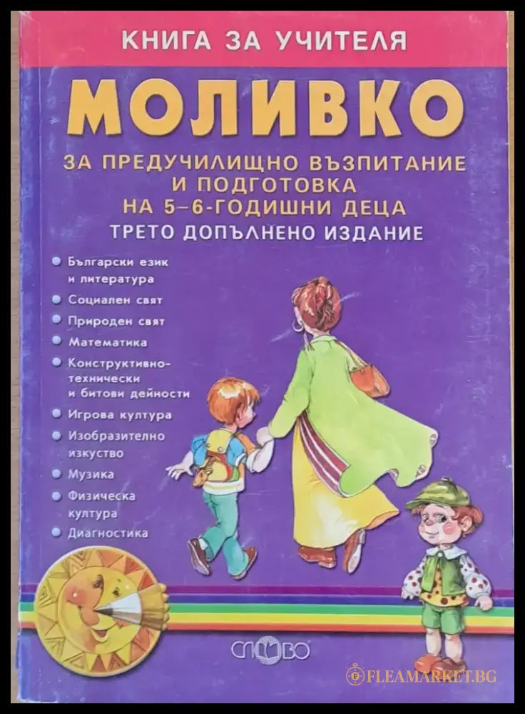 Книга за учителя МОЛИВКО за предучилищно възпитание на 5-6 годишни деца - Книги
