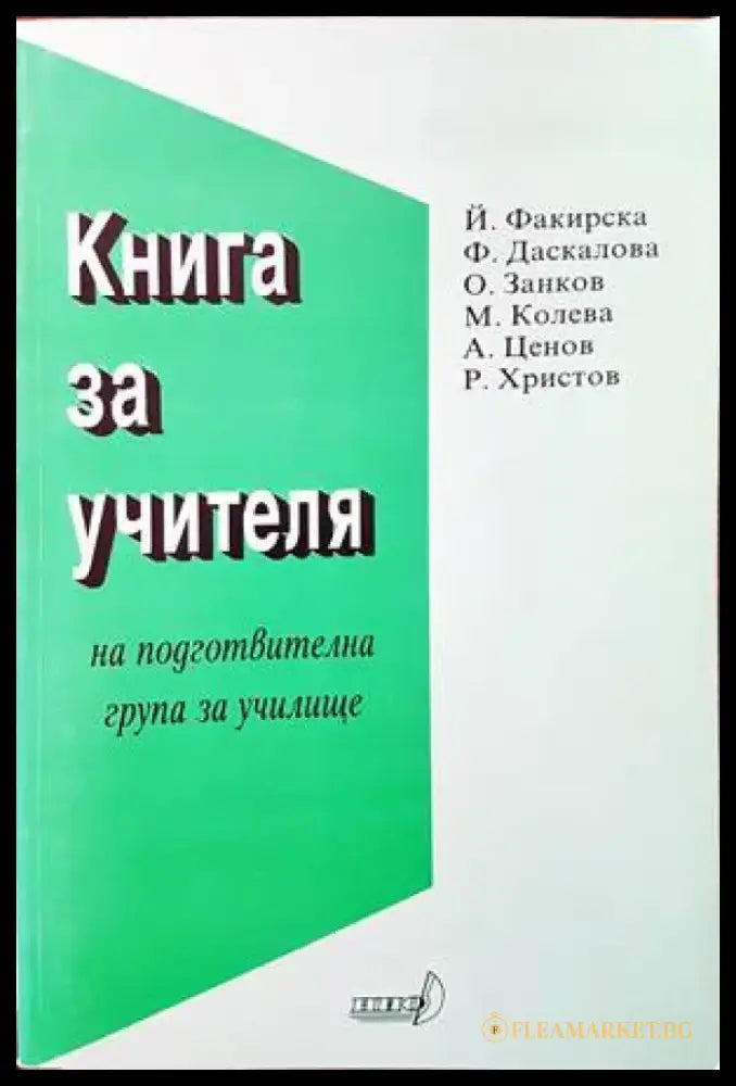 Книга за учителя на подготвителна група за училище - Книги