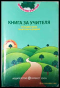 Книга за учителя за първа подготвителна група на детската градина - Книга