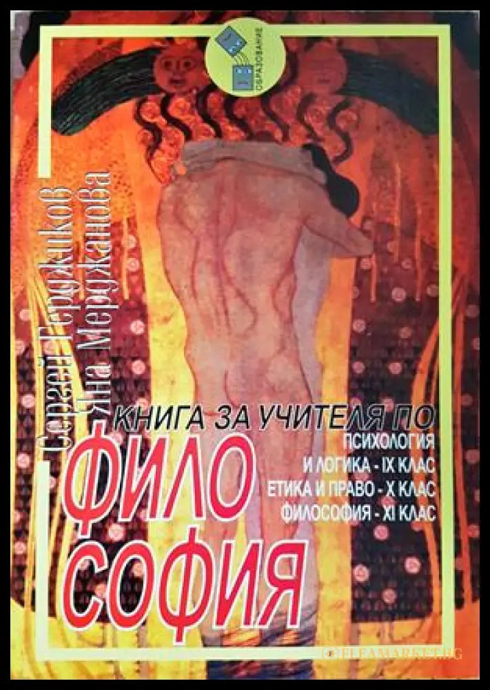 Книга за учителя по философия - Герджиков, Мерджанова