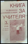 Книга за учителя. По физическо възпитание и спорт за 3ти клас - Книги