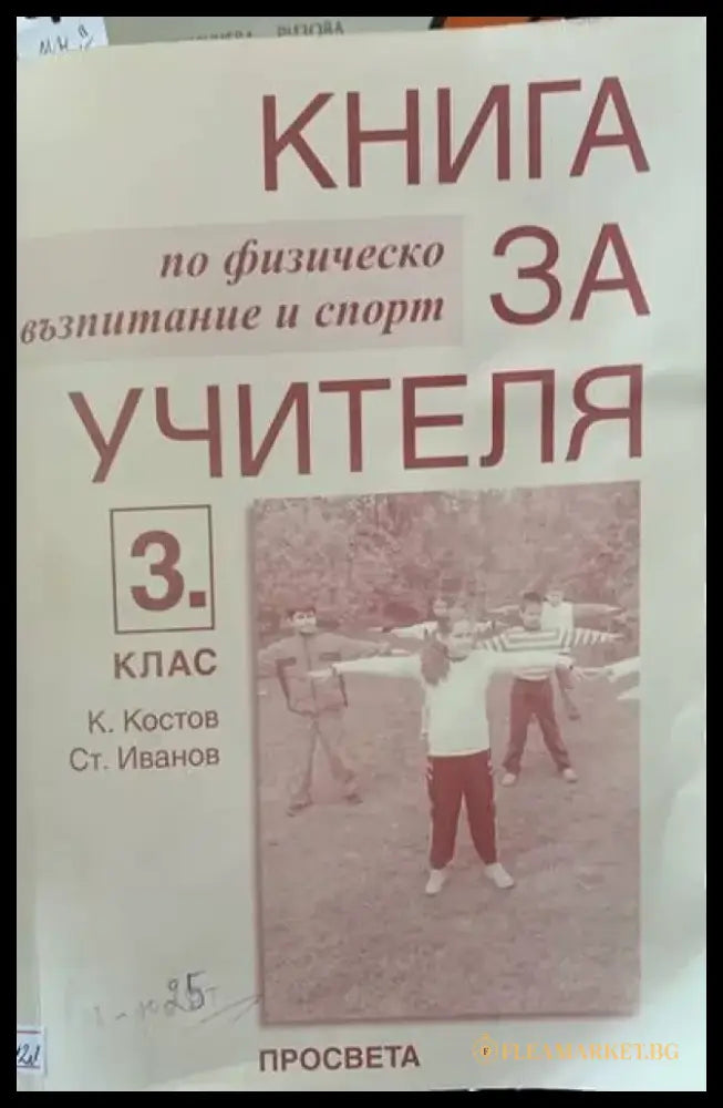 Книга за учителя. По физическо възпитание и спорт за 3ти клас - Книги