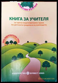 Книга за учителя за трета подготвителна група на детската година и в училището - Книги