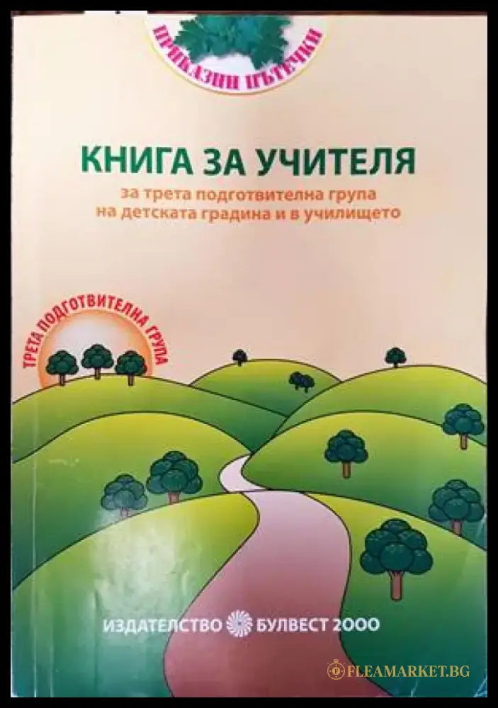 Книга за учителя за трета подготвителна група на детската година и в училището - Книги