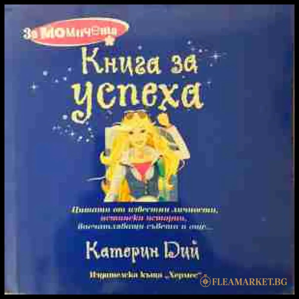 Книга за успеха - Катерин Дий