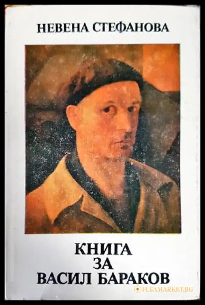 Книга за Васил Бараков - Книги