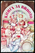 Книга за виното - Книги