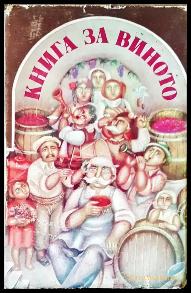 Книга за виното - Книги
