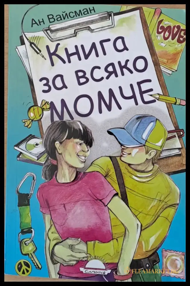 Книга за всяко момче - Книги