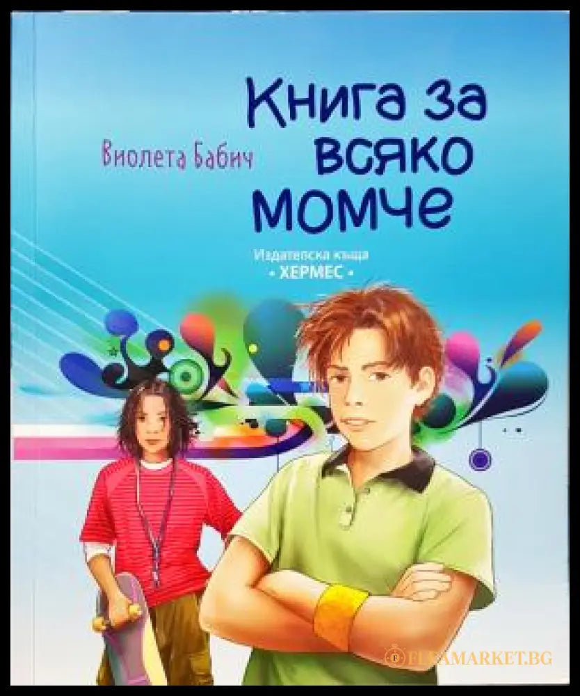 Книга за всяко момче (35150626164200) - Виолета Бабич - Книга
