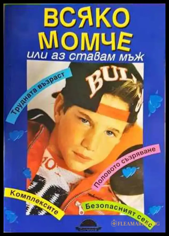Книга за всяко момче или аз ставам мъж - Книги