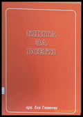 Книга за всеки - Книги