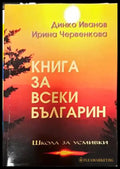 Книга за всеки българин - Книги