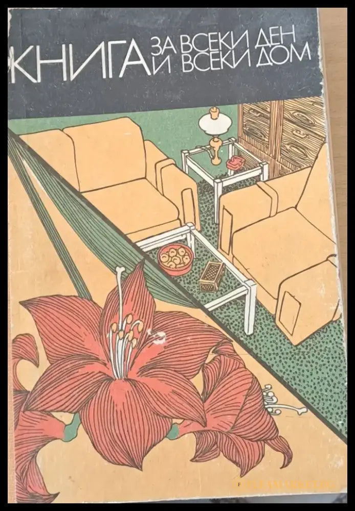 Книга за всеки ден и всеки дом - Книги