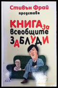 Книга за всеобщите заблуди - Книги