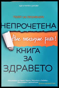Книга за здравето (440) - Книга