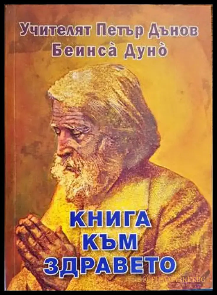 Книга за здравето (1868) - Книга