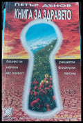 Книга за здравето - Много добро - Книги