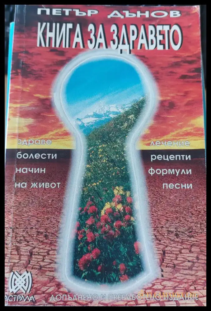 Книга за здравето - Много добро - Книги
