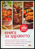 Книга за здравето. Как да се храним - Книги
