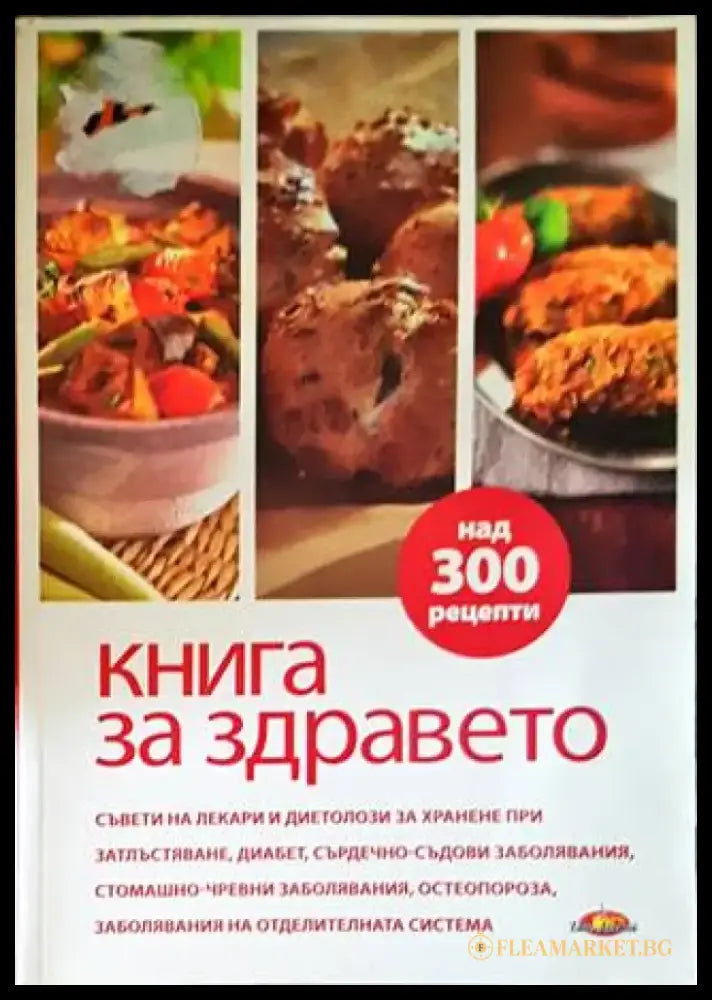 Книга за здравето. Как да се храним - Книги