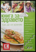 Корица на Книга за здравето. Как да се храним