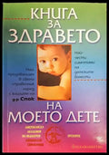 Книга за здравето на моето дете (1505) - Книга