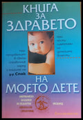 Книга за здравето на моето дете - Книги