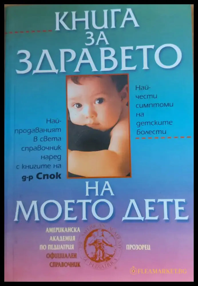 Книга за здравето на моето дете - Книги