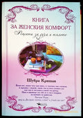 Книга за женския комфорт - Книги
