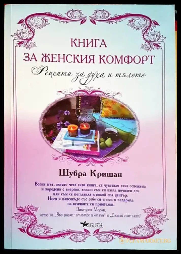 Книга за женския комфорт - Книги