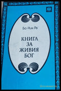 Книга за живия бог - Книги