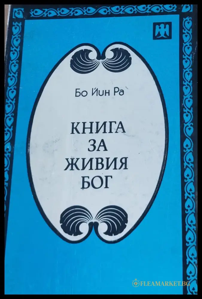 Книга за живия бог - Книги
