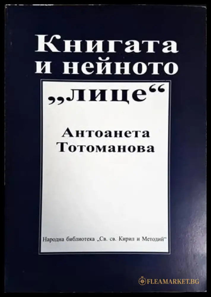 Книгата и нейното ’лице’ - Книги