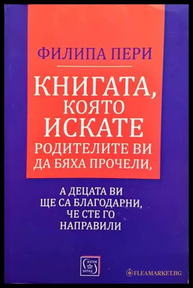 Книгата която искате родителите ви да бяха прачели а децета ви ще са благодарни че сте го направили - Книги