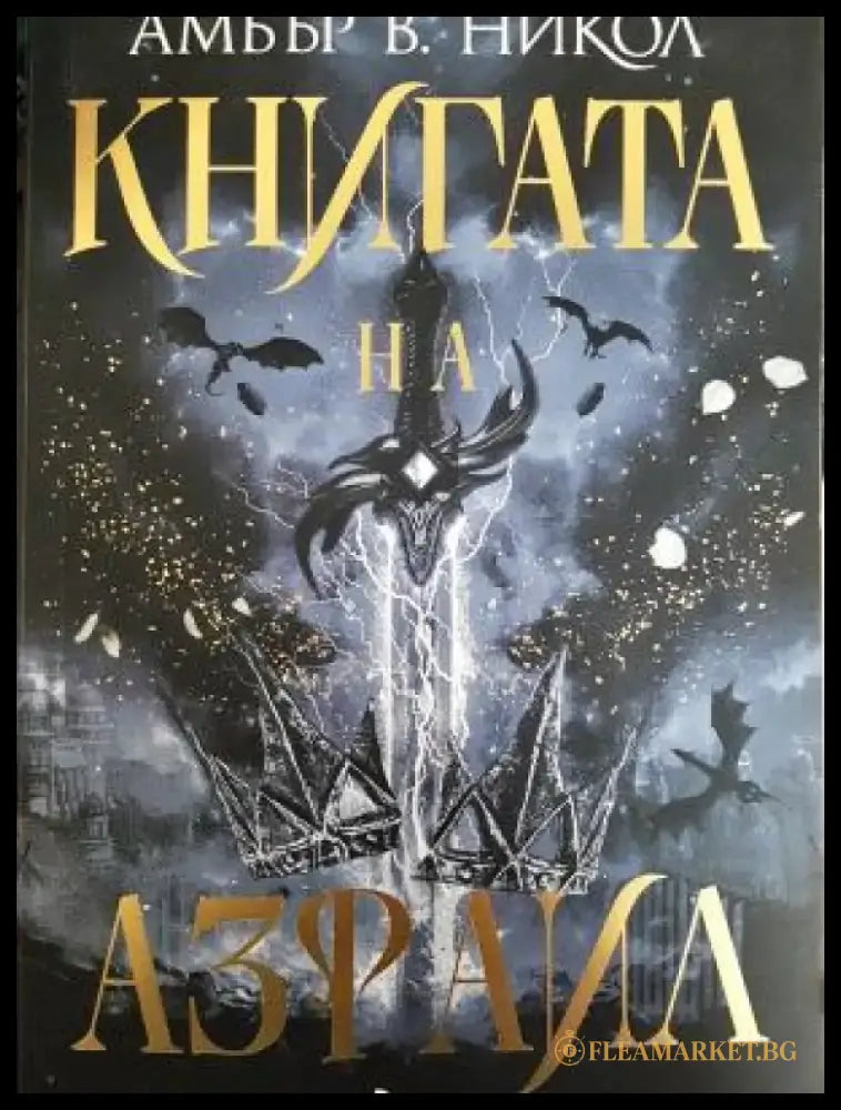 Книгата на Азраил (3120) - Книга