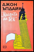 Книгата на Бек - Книга