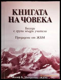 Книгата на човека - Книги