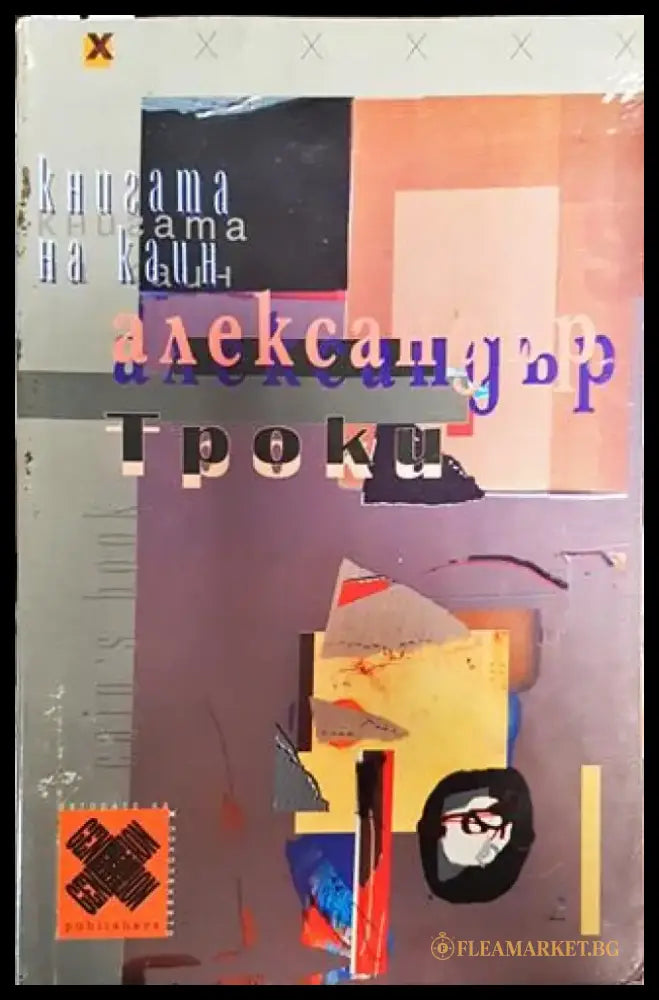 Книгата на Каин - Книга